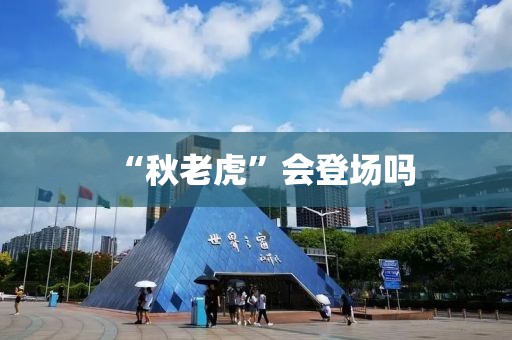 “秋老虎”会登场吗