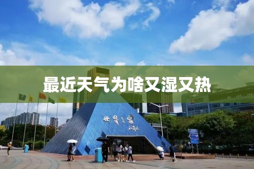 最近天气为啥又湿又热