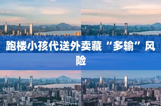 跑楼小孩代送外卖藏“多输”风险