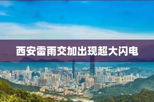 西安雷雨交加出现超大闪电