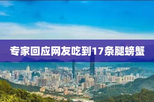 专家回应网友吃到17条腿螃蟹