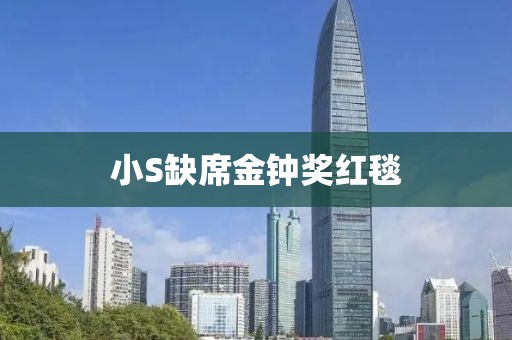 小S缺席金钟奖红毯