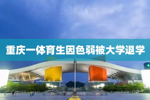 重庆一体育生因色弱被大学退学