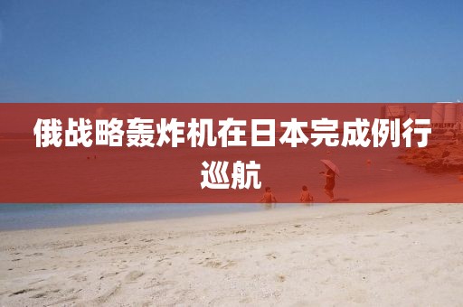 俄战略轰炸机在日本完成例行巡航