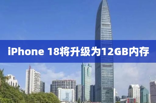 iPhone 18将升级为12GB内存