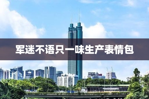 军迷不语只一味生产表情包