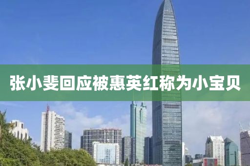 张小斐回应被惠英红称为小宝贝