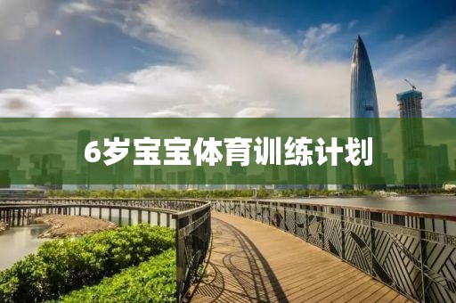 6岁宝宝体育训练计划