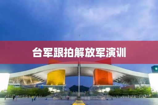 台军跟拍解放军演训
