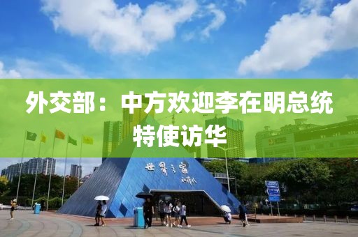 外交部：中方欢迎李在明总统特使访华