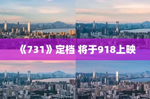 《731》定档 将于918上映