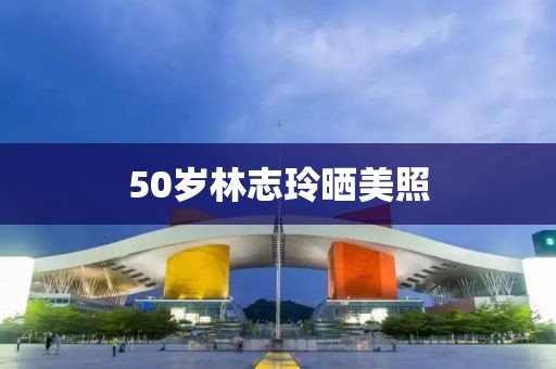 50岁林志玲晒美照