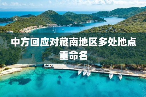 中方回应对藏南地区多处地点重命名