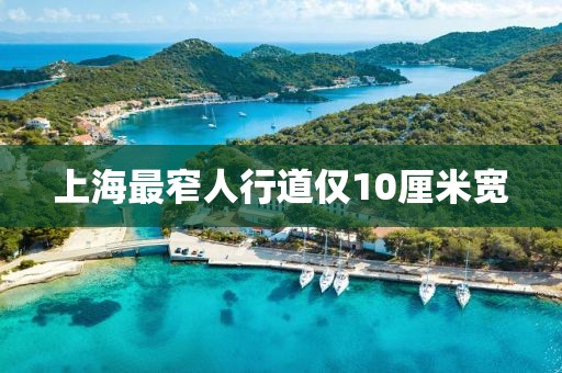 上海最窄人行道仅10厘米宽