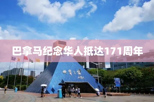 巴拿马纪念华人抵达171周年