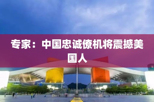 专家：中国忠诚僚机将震撼美国人