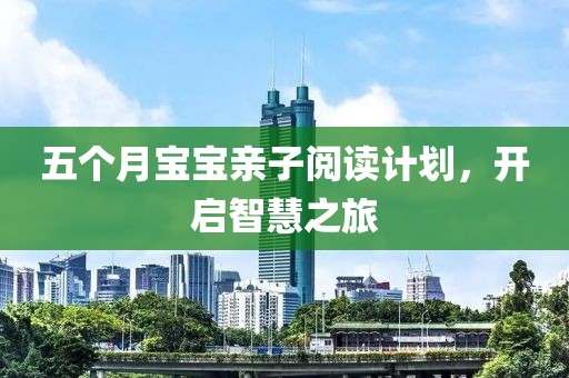 五个月宝宝亲子阅读计划，开启智慧之旅