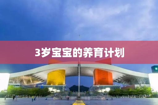 3岁宝宝的养育计划