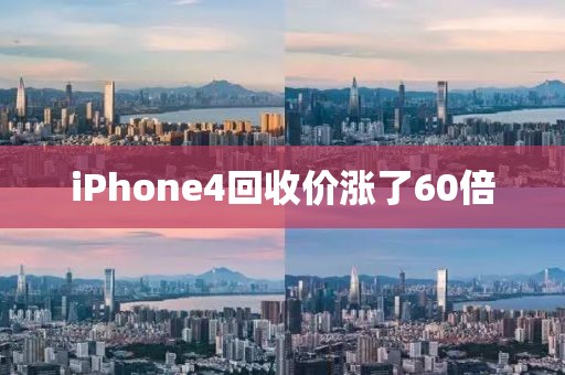 iPhone4回收价涨了60倍