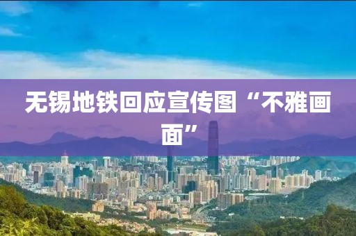 无锡地铁回应宣传图“不雅画面”