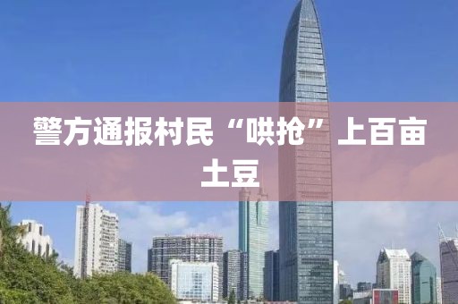 警方通报村民“哄抢”上百亩土豆