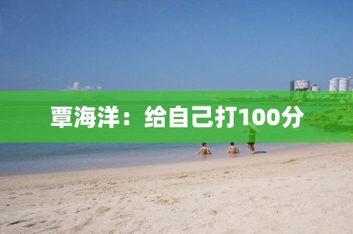 覃海洋：给自己打100分