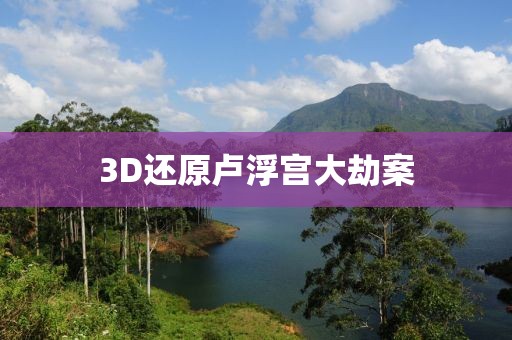 3D还原卢浮宫大劫案