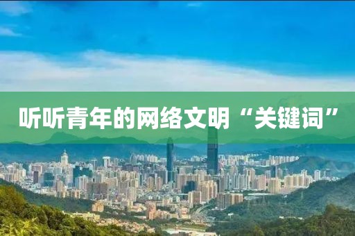 听听青年的网络文明“关键词”