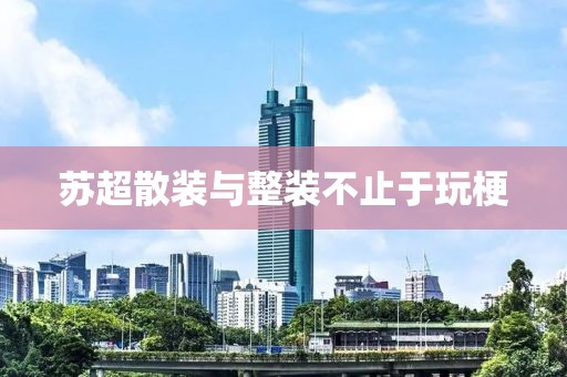 苏超散装与整装不止于玩梗