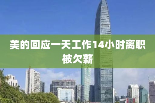 美的回应一天工作14小时离职被欠薪