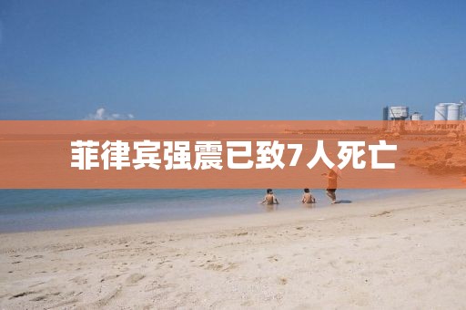 菲律宾强震已致7人死亡