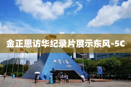 金正恩访华纪录片展示东风-5C