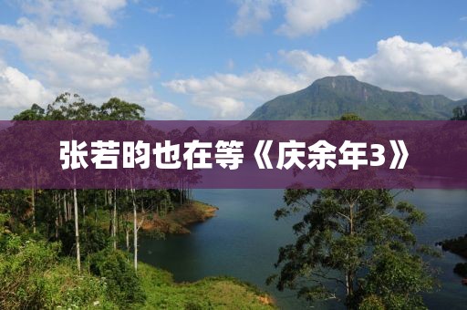 张若昀也在等《庆余年3》
