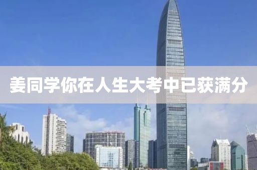 姜同学你在人生大考中已获满分