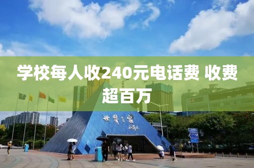学校每人收240元电话费 收费超百万