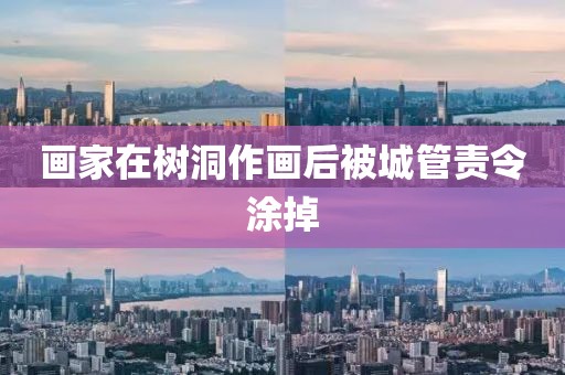 画家在树洞作画后被城管责令涂掉