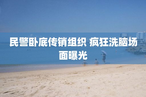 民警卧底传销组织 疯狂洗脑场面曝光