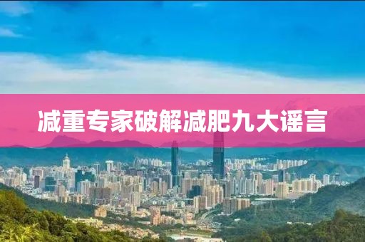 减重专家破解减肥九大谣言