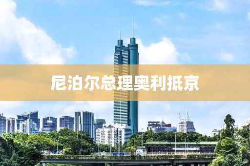 尼泊尔总理奥利抵京