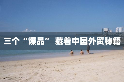 三个“爆品” 藏着中国外贸秘籍