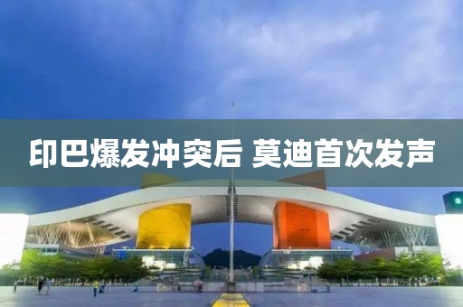 印巴爆发冲突后 莫迪首次发声