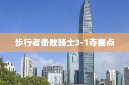 步行者击败骑士3-1夺赛点