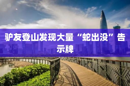 驴友登山发现大量“蛇出没”告示牌