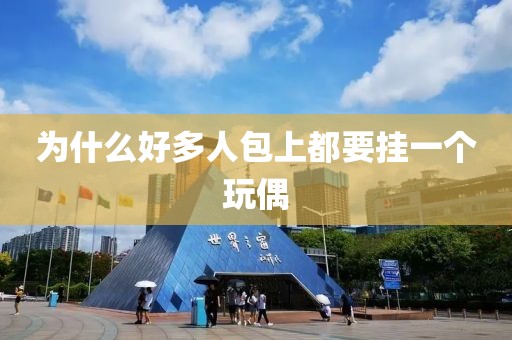 为什么好多人包上都要挂一个玩偶