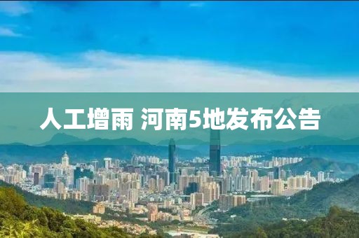 人工增雨 河南5地发布公告