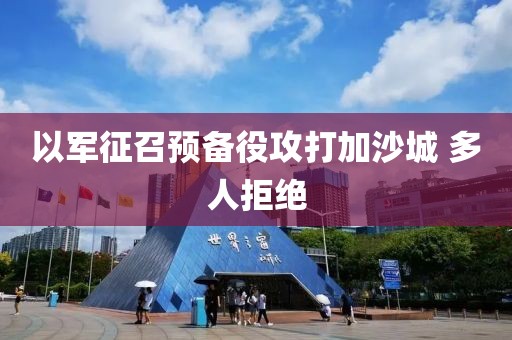 以军征召预备役攻打加沙城 多人拒绝