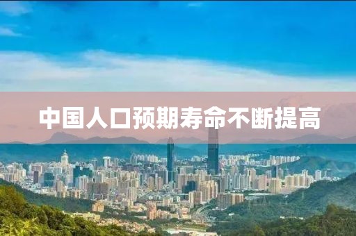 中国人口预期寿命不断提高