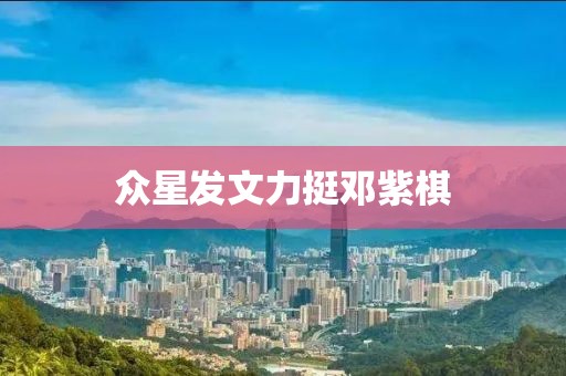 众星发文力挺邓紫棋