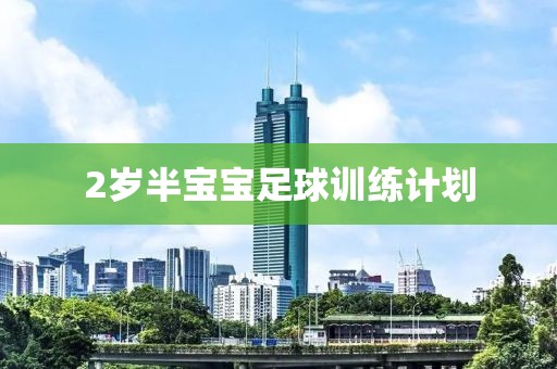 2岁半宝宝足球训练计划