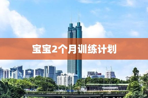 宝宝2个月训练计划